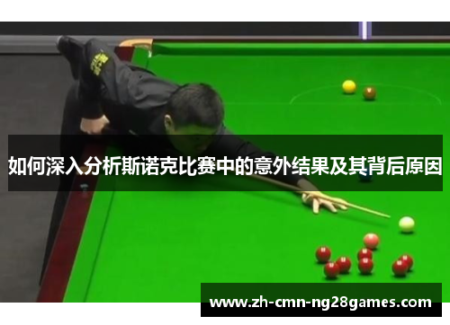 如何深入分析斯诺克比赛中的意外结果及其背后原因