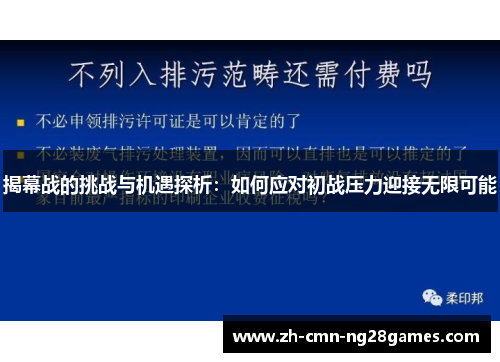 揭幕战的挑战与机遇探析：如何应对初战压力迎接无限可能