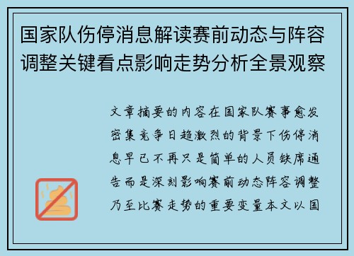 国家队伤停消息解读赛前动态与阵容调整关键看点影响走势分析全景观察