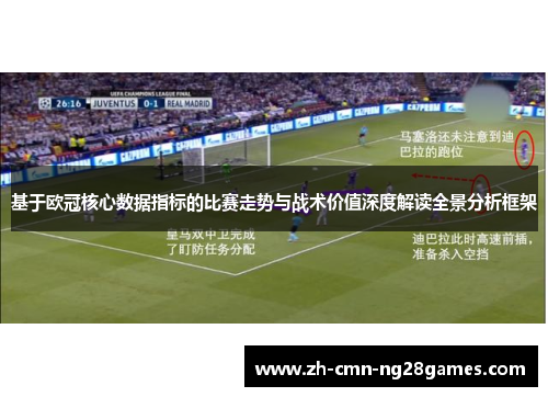 基于欧冠核心数据指标的比赛走势与战术价值深度解读全景分析框架