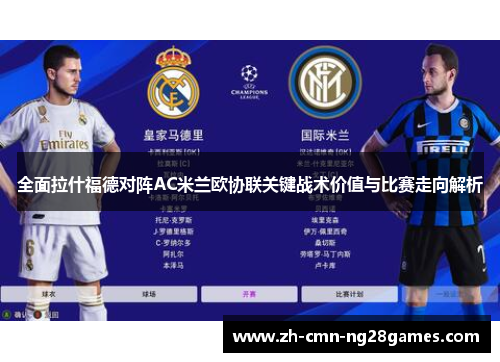 全面拉什福德对阵AC米兰欧协联关键战术价值与比赛走向解析