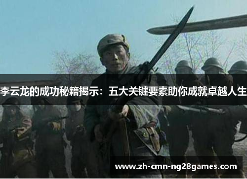 李云龙的成功秘籍揭示：五大关键要素助你成就卓越人生