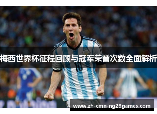 梅西世界杯征程回顾与冠军荣誉次数全面解析