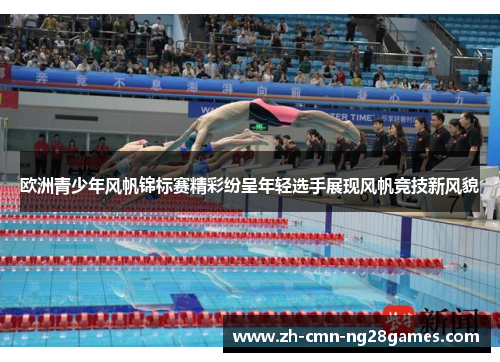 欧洲青少年风帆锦标赛精彩纷呈年轻选手展现风帆竞技新风貌