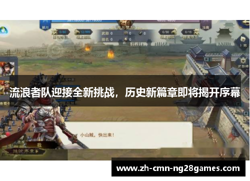 流浪者队迎接全新挑战，历史新篇章即将揭开序幕