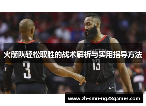 火箭队轻松取胜的战术解析与实用指导方法