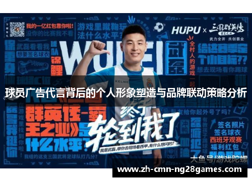 球员广告代言背后的个人形象塑造与品牌联动策略分析