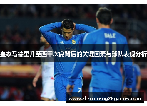 皇家马德里升至西甲次席背后的关键因素与球队表现分析