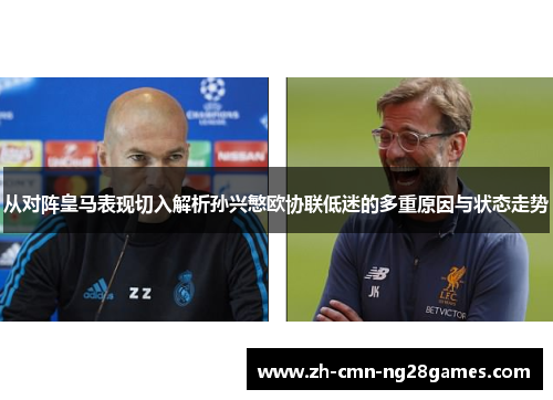 从对阵皇马表现切入解析孙兴慜欧协联低迷的多重原因与状态走势