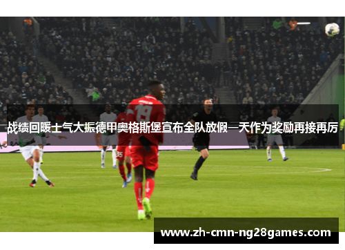 战绩回暖士气大振德甲奥格斯堡宣布全队放假一天作为奖励再接再厉 战绩回暖士气大振德甲奥格斯堡宣布全队放假一天作为奖励再接再厉