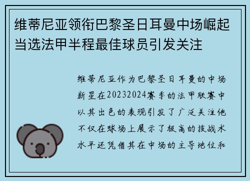 维蒂尼亚领衔巴黎圣日耳曼中场崛起当选法甲半程最佳球员引发关注