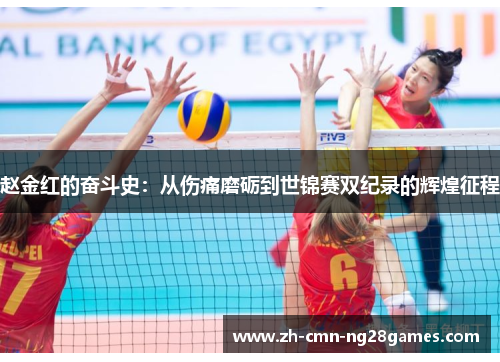 赵金红的奋斗史：从伤痛磨砺到世锦赛双纪录的辉煌征程