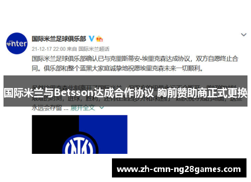 国际米兰与Betsson达成合作协议 胸前赞助商正式更换 国际米兰与Betsson达成合作协议 胸前赞助商正式更换