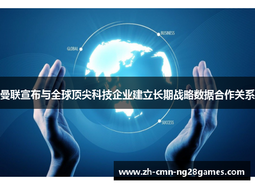 曼联宣布与全球顶尖科技企业建立长期战略数据合作关系