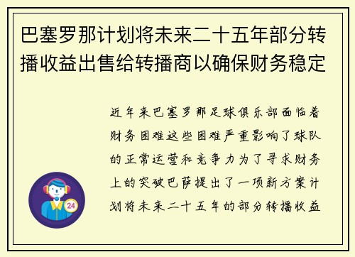 巴塞罗那计划将未来二十五年部分转播收益出售给转播商以确保财务稳定
