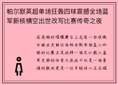 帕尔默英超单场狂轰四球震撼全场蓝军新核横空出世改写比赛传奇之夜