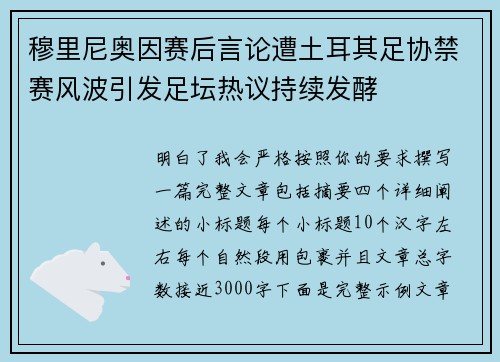 穆里尼奥因赛后言论遭土耳其足协禁赛风波引发足坛热议持续发酵