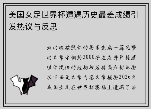 美国女足世界杯遭遇历史最差成绩引发热议与反思