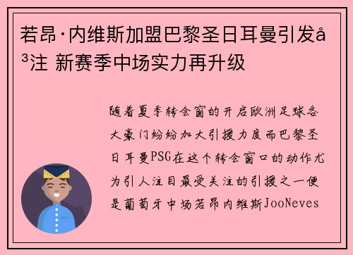 若昂·内维斯加盟巴黎圣日耳曼引发关注 新赛季中场实力再升级