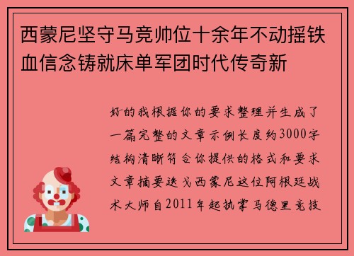 西蒙尼坚守马竞帅位十余年不动摇铁血信念铸就床单军团时代传奇新