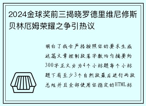 2024金球奖前三揭晓罗德里维尼修斯贝林厄姆荣耀之争引热议