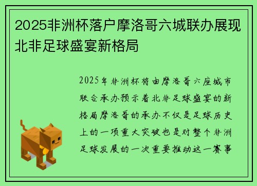 2025非洲杯落户摩洛哥六城联办展现北非足球盛宴新格局