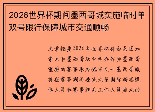 2026世界杯期间墨西哥城实施临时单双号限行保障城市交通顺畅