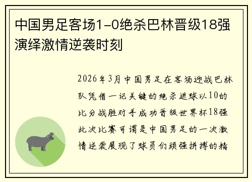 中国男足客场1-0绝杀巴林晋级18强 演绎激情逆袭时刻