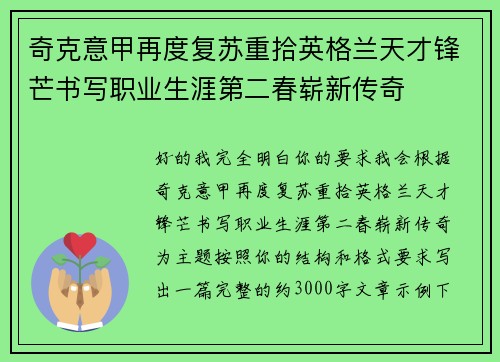 奇克意甲再度复苏重拾英格兰天才锋芒书写职业生涯第二春崭新传奇 奇克意甲再度复苏重拾英格兰天才锋芒书写职业生涯第二春崭新传奇