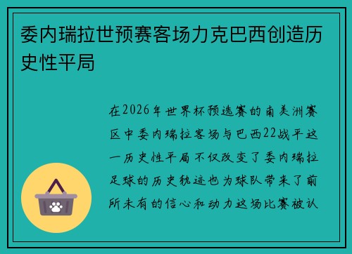 委内瑞拉世预赛客场力克巴西创造历史性平局 委内瑞拉世预赛客场力克巴西创造历史性平局