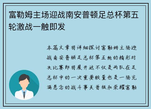 富勒姆主场迎战南安普顿足总杯第五轮激战一触即发 富勒姆主场迎战南安普顿足总杯第五轮激战一触即发