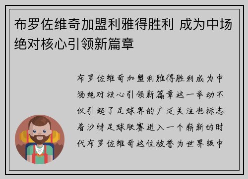 布罗佐维奇加盟利雅得胜利 成为中场绝对核心引领新篇章
