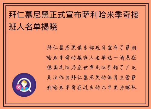拜仁慕尼黑正式宣布萨利哈米季奇接班人名单揭晓