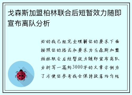 戈森斯加盟柏林联合后短暂效力随即宣布离队分析