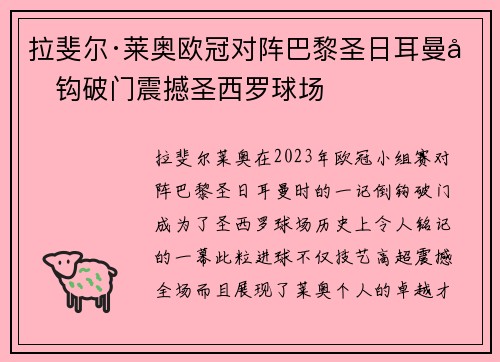 拉斐尔·莱奥欧冠对阵巴黎圣日耳曼倒钩破门震撼圣西罗球场