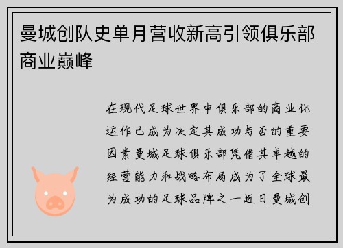 曼城创队史单月营收新高引领俱乐部商业巅峰 曼城创队史单月营收新高引领俱乐部商业巅峰