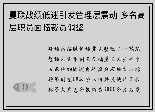 曼联战绩低迷引发管理层震动 多名高层职员面临裁员调整