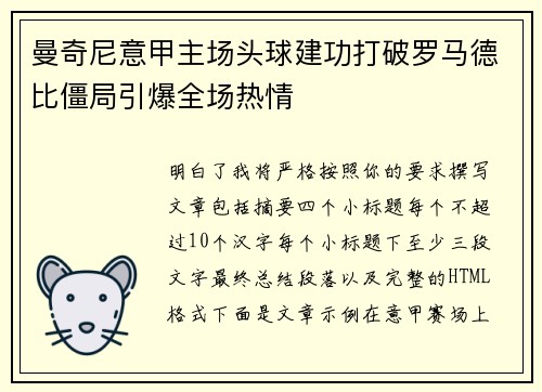 曼奇尼意甲主场头球建功打破罗马德比僵局引爆全场热情