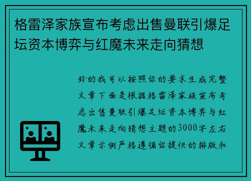 格雷泽家族宣布考虑出售曼联引爆足坛资本博弈与红魔未来走向猜想