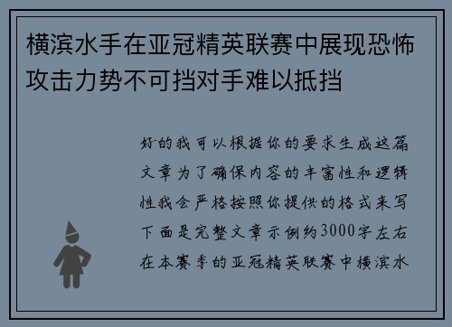 横滨水手在亚冠精英联赛中展现恐怖攻击力势不可挡对手难以抵挡
