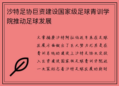 沙特足协巨资建设国家级足球青训学院推动足球发展 沙特足协巨资建设国家级足球青训学院推动足球发展