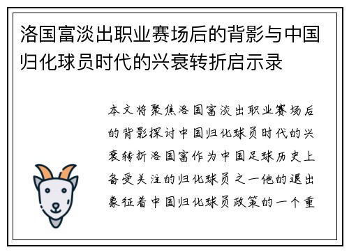 洛国富淡出职业赛场后的背影与中国归化球员时代的兴衰转折启示录