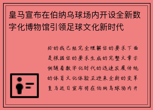 皇马宣布在伯纳乌球场内开设全新数字化博物馆引领足球文化新时代
