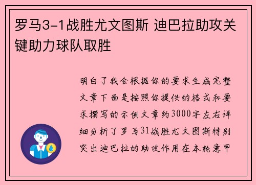 罗马3-1战胜尤文图斯 迪巴拉助攻关键助力球队取胜