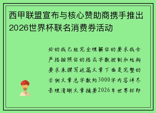 西甲联盟宣布与核心赞助商携手推出2026世界杯联名消费券活动