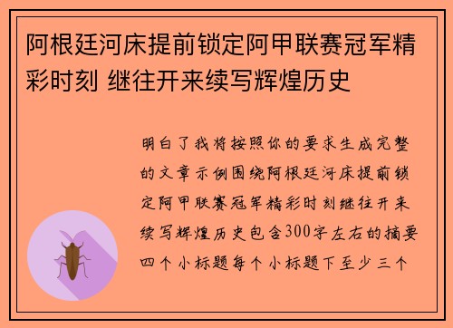 阿根廷河床提前锁定阿甲联赛冠军精彩时刻 继往开来续写辉煌历史