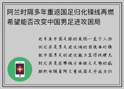 阿兰时隔多年重返国足归化锋线再燃希望能否改变中国男足进攻困局 阿兰时隔多年重返国足归化锋线再燃希望能否改变中国男足进攻困局