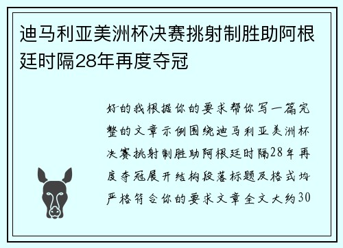 迪马利亚美洲杯决赛挑射制胜助阿根廷时隔28年再度夺冠 迪马利亚美洲杯决赛挑射制胜助阿根廷时隔28年再度夺冠