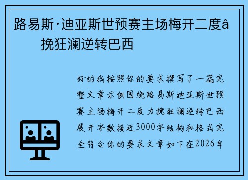 路易斯·迪亚斯世预赛主场梅开二度力挽狂澜逆转巴西 路易斯·迪亚斯世预赛主场梅开二度力挽狂澜逆转巴西