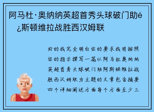 阿马杜·奥纳纳英超首秀头球破门助阿斯顿维拉战胜西汉姆联